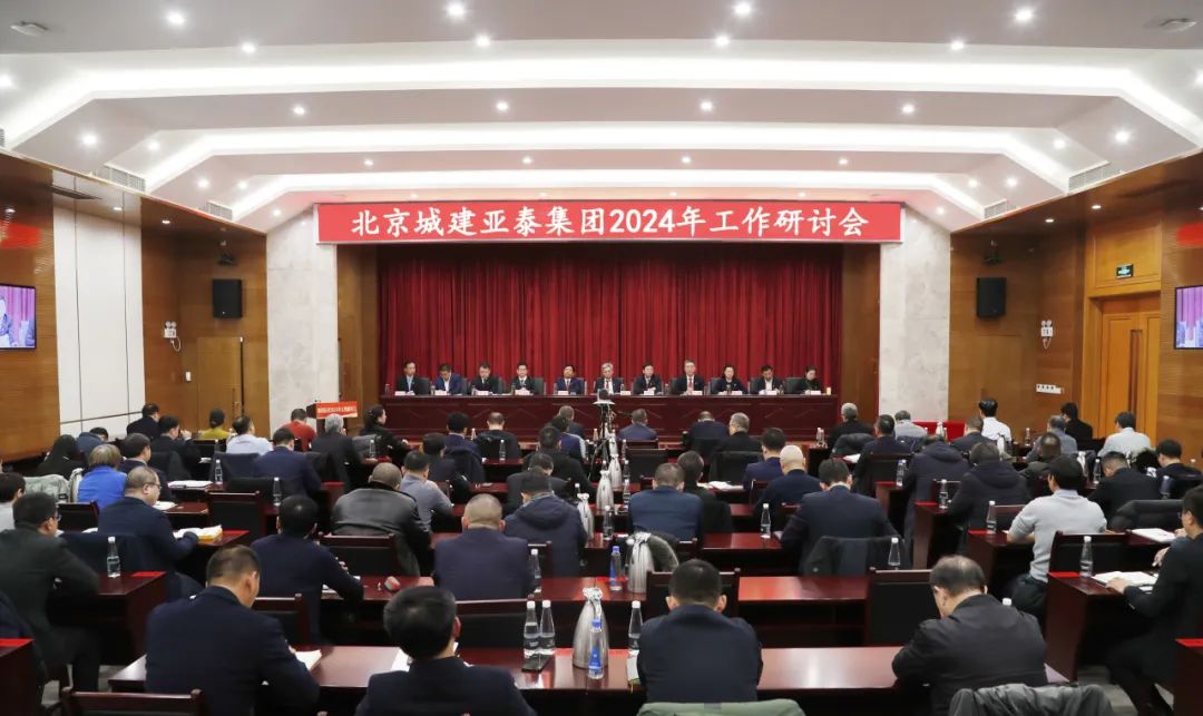 北京城建亚泰集团召开2024年工作研讨会